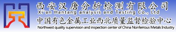 西安汉唐分析检测有限公司（sī）