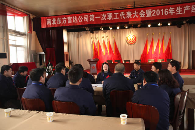 公司召開第一次職代會暨2016年生產經營工(gōng)作會
