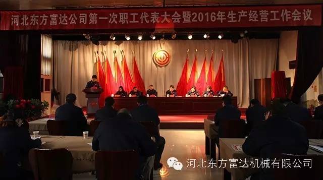 公司召開第一次職代會暨2016年生產經營工(gōng)作會