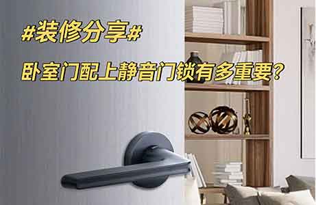 裝修(xiū)分(fèn)享|臥室門配個靜音門鎖到底多重要!