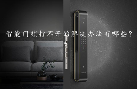 智能(néng)門鎖打不開的(de)解決辦法有哪些?