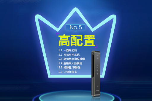 好智能鎖十大標準2.0---No.5:高配置(zhì)