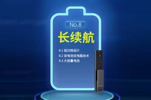 好智能鎖十大(dà)標準2.0---No.8:長續航