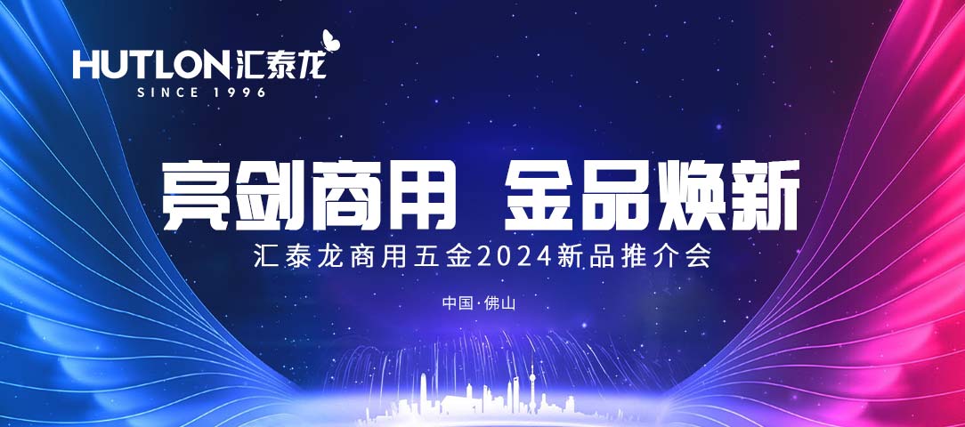 亮劍商（shāng）用，金品煥新丨抖音成人版商用五金（jīn）2024首場新品推介會圓滿