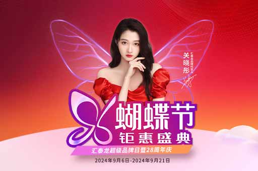 96蝴蝶節(jiē)丨滿減、爆款特價、96特權禮……福利滿滿!