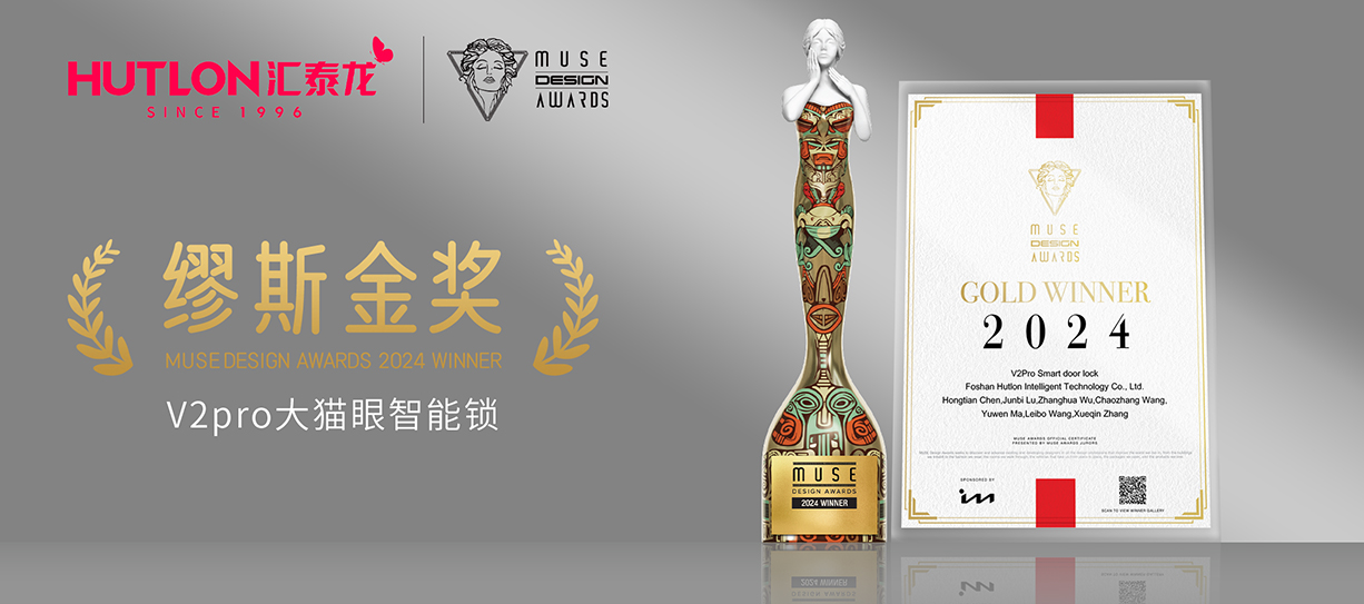 榮膺國際設計獎！抖音成人版V2pro智能鎖獲美國繆斯設（shè）計獎（jiǎng）金獎