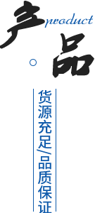 專（zhuān）業團隊/產品多樣化