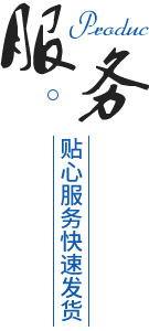 完善的售後（hòu）服務體係，貨（huò）期準時